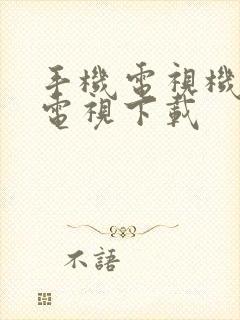 手机电视机高清电视下载