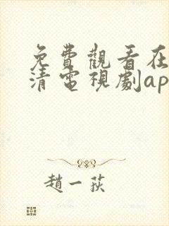 免费观看在线高清电视剧app下载