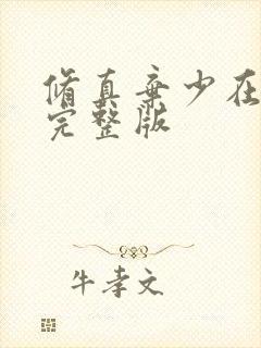 修真弃少在都市完整版