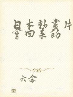 日本动画片我还会回来的