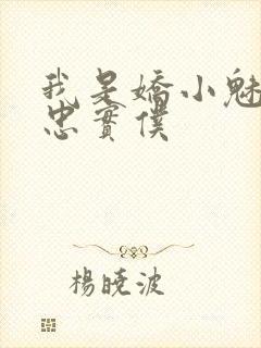 我是娇小魅魔的忠实仆