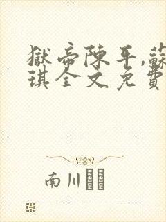 狱帝陈平,苏雨琪全文免费阅读大结局