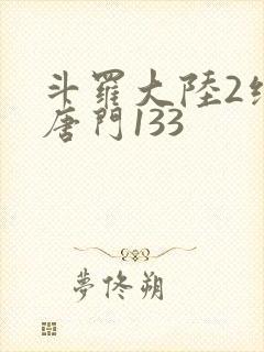 斗罗大陆2绝世唐门133