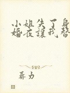 小姐失了身子新婚夜让我替她洞房