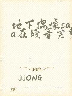 地下偶像sana在线看完整版动漫