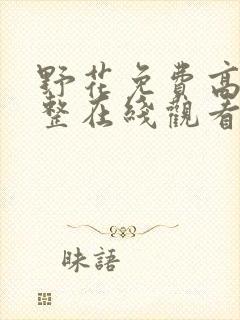 野花免费高清完整在线观看