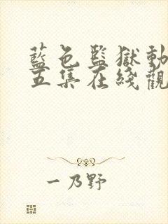 蓝色监狱动漫第五集在线观看