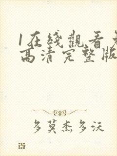 1在线观看免费高清完整版