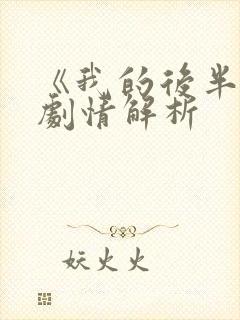 《我的后半生》剧情解析