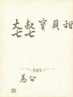 大叔宝贝甜妻初七七