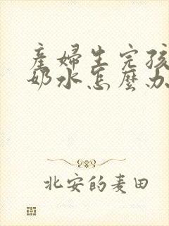 产妇生完孩子没奶水怎么办