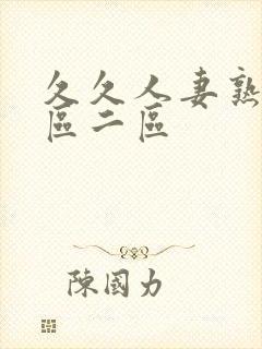 久久人妻熟女一区二区