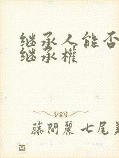 继承人能否放弃继承权