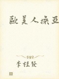 欧美人操亚洲人