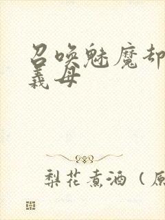 召唤魅魔却来了义母