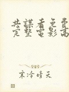 共谋者免费观看完整电影高清