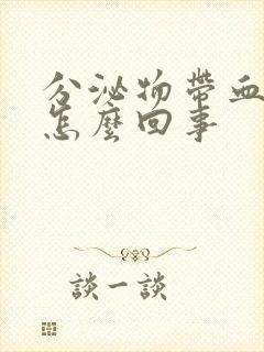 分泌物带血丝是怎么回事