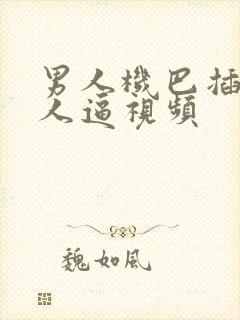 男人机巴插进女人逼视频