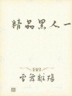 精品黑人一区