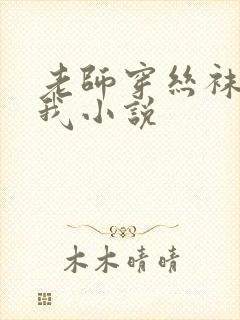 老师穿丝袜调教我小说