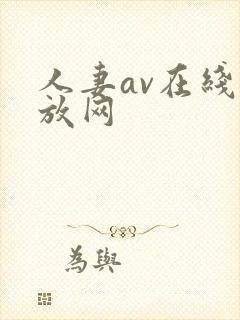 人妻av在线播放网封面