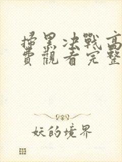 扫黑决战高清免费观看完整版电影