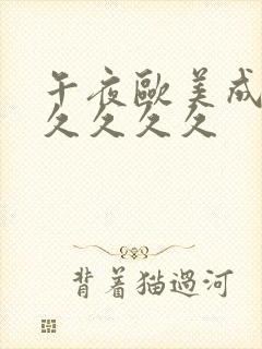 午夜欧美成人久久久久久