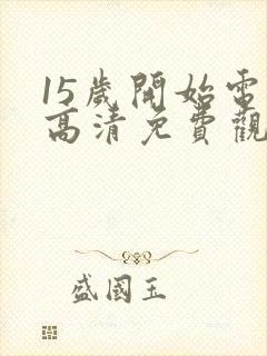 15岁开始电影高清免费观看