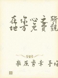 在你心之所向的地方免费观看全集