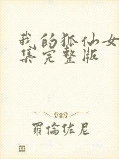 我的狐仙女友全集完整版