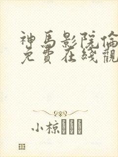 神马影院伦理片免费在线观看