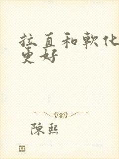 拉直和软化哪个更好