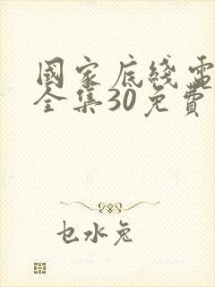 国家底线电视剧全集30免费观看