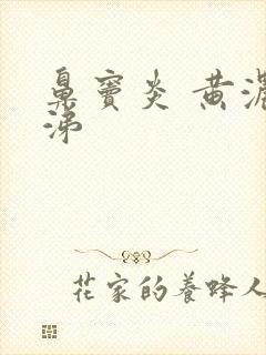 鼻窦炎 黄浓鼻涕