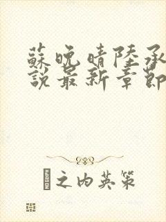 苏晚晴陆承骁小说最新章节更新内容