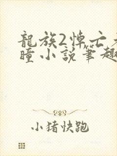 龙族2悼亡者之瞳小说笔趣阁