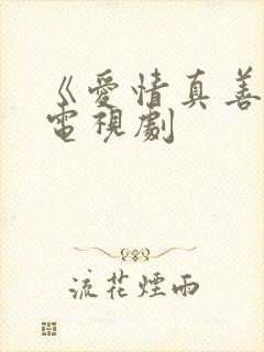 《爱情真善美》电视剧