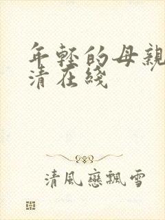 年轻的母亲1高清在线