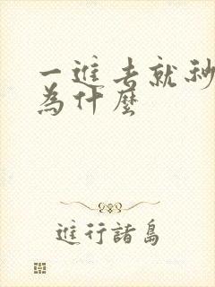 一进去就秒射是为什么封面