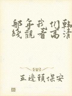 那年我们韩剧在线观看高清