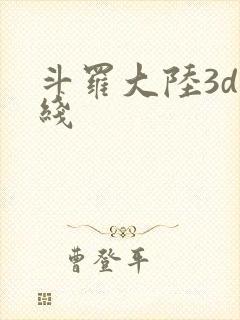 斗罗大陆3d在线