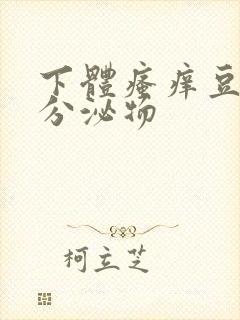 下体瘙痒豆腐渣分泌物