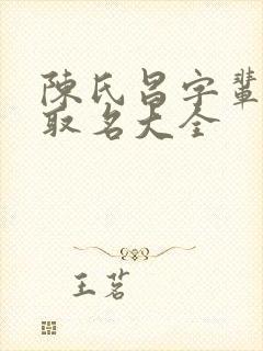 陈氏昌字辈男孩取名大全