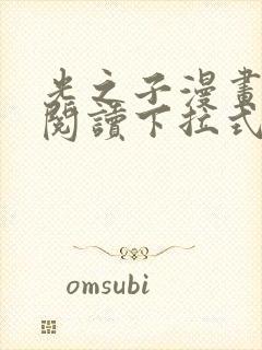 光之子漫画免费阅读下拉式六漫画