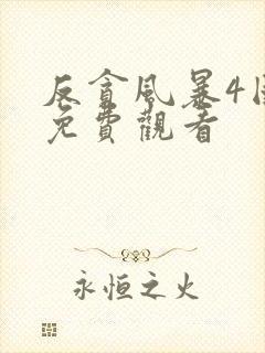 反贪风暴4国语免费观看