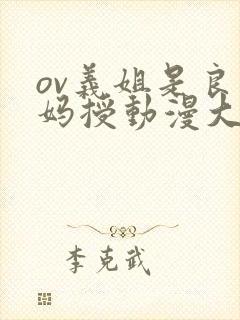 ov义姐是良妈妈授动漫大结局