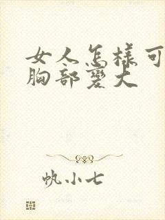 女人怎样可以让胸部变大