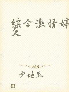 综合激情婷婷久久