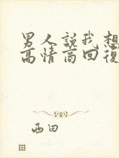 男人说我想什么高情商回复