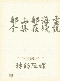 那山那海电视剧全集在线观看封面